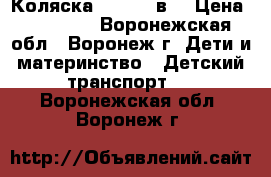 Коляска Zippy  2в1 › Цена ­ 10 500 - Воронежская обл., Воронеж г. Дети и материнство » Детский транспорт   . Воронежская обл.,Воронеж г.